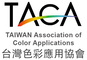 台灣色彩應用協會